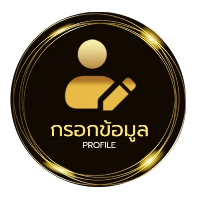 โปรไฟล์ หาเงินฟรี 100 บาท